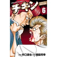 チキン 「ドロップ」前夜の物語 6
