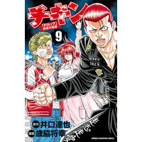 お得な300円レンタル チキン ドロップ 前夜の物語 9 歳脇将幸 他 電子コミックをお得にレンタル Renta