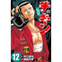チキン 「ドロップ」前夜の物語 12