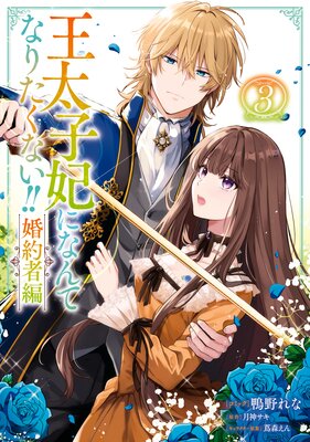 王太子妃になんてなりたくない！！ 婚約者編 3【電子限定描き下ろし付き】 |鴨野れな...他 | まずは無料試し読み！Renta!(レンタ)