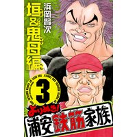 お得な300円レンタル よりぬき 浦安鉄筋家族 3 垣 鬼母編 浜岡賢次 電子コミックをお得にレンタル Renta