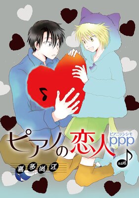 花丸漫画 ピアノの恋人 ppp 第47話 |喜多尚江 | まずは無料試し読み！Renta!(レンタ)