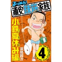 お得な300円レンタル よりぬき 浦安鉄筋家族 3 垣 鬼母編 浜岡賢次 電子コミックをお得にレンタル Renta