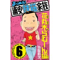 お得な300円レンタル よりぬき 浦安鉄筋家族 8 仁ママ 仁編 浜岡賢次 電子コミックをお得にレンタル Renta