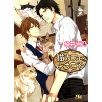 猫カフェへようこそ
