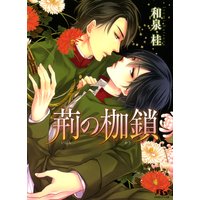 荊の枷鎖