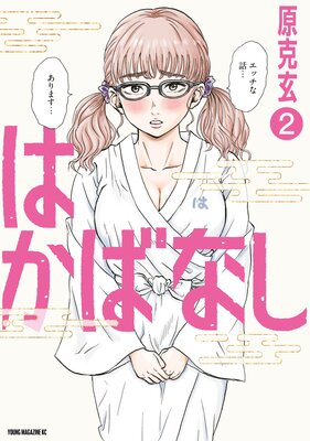 �Ϥ��Фʤ� 2��