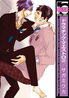 ドラマチック・マエストロ(2)