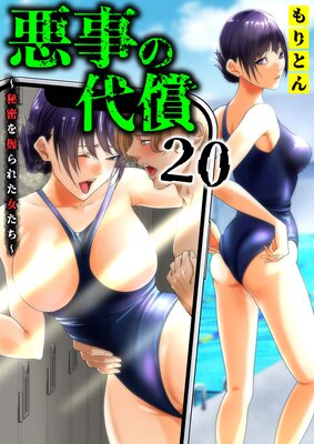 悪事の代償～秘密を握られた女たち～（20）