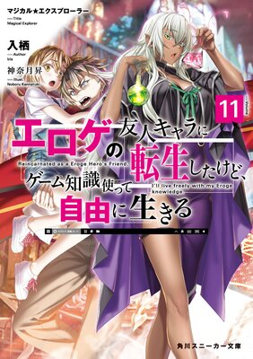 マジカル★エクスプローラー エロゲの友人キャラに転生したけど、ゲーム知識使って自由に生きる11【電子特別版】