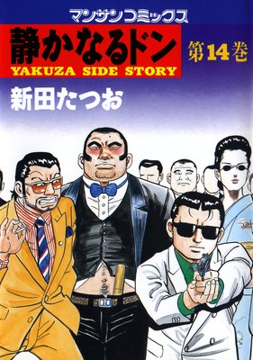 静かなるドン |新田たつお | まずは無料試し読み！Renta!(レンタ)