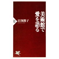 美術館で愛を語る