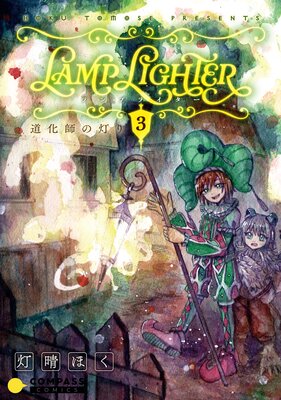 LAMP LIGHTER(単話版3)道化師の灯り