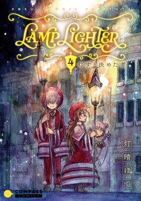 LAMP LIGHTER(単話版4)灯すと決めた者