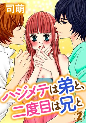 ハジメテは弟と、二度目は兄と(2)