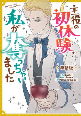 主役の初体験、私が奪っちゃいました 【単話版】 11 |MSG...他 | まずは無料試し読み！Renta!(レンタ)