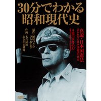 30分でわかる昭和現代史