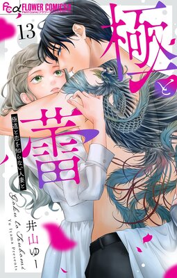 極と蕾～極道と恋を知らない人妻と～【マイクロ】 5 |井山ゆー