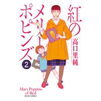 紅のメリーポピンズ 2
