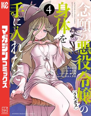 念願の悪役令嬢の身体を手に入れたぞ! 4巻