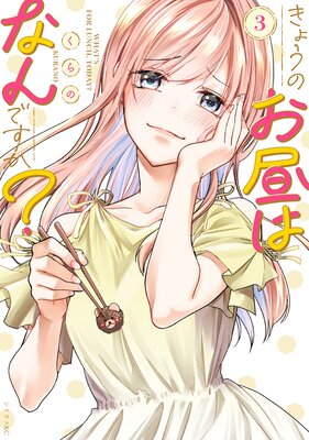 きょうのお昼はなんですか? 3巻