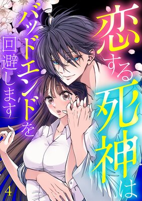 恋する死神はバッドエンドを回避します【ページ版】4