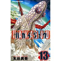 ハカイジュウ 本田真吾 電子コミックをお得にレンタル Renta