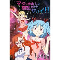 マジで宇宙人が淫乱すぎてヤバイ!!