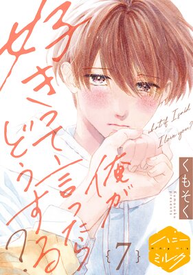 俺が好きって言ったらどうする? 分冊版 7巻