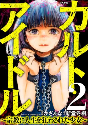 カルト・アイドル 〜宗教に人生を狂わされた少女〜(分冊版) 【第2話】