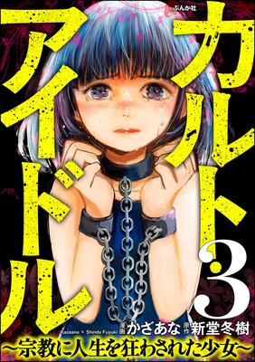 カルト・アイドル 〜宗教に人生を狂わされた少女〜(分冊版) 【第3話】