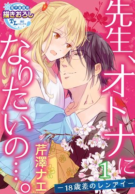 先生、オトナになりたいの…。―18歳差のレンアイ―