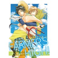 FARMER’S HIGH!~恋する電波農夫~