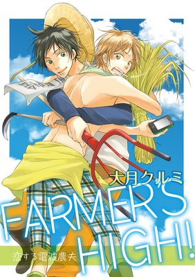 FARMER’S HIGH！〜恋する電波農夫〜