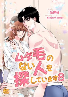 ムダ毛のない人を探しています8