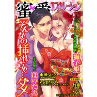 蜜愛エスカレーション vol.10【電子限定書き下ろし】