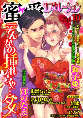 蜜愛エスカレーション vol.10【電子限定書き下ろし】