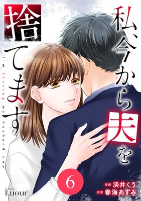 バラ売り】Comic Lueur私、今から夫を捨てます |淡井くう...他 | まずは無料試し読み！Renta!(レンタ)