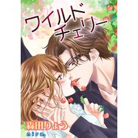 ワイルドチェリー【改稿完全版+書下ろしSS】