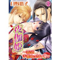 夜伽姫〜365日 手籠めにされて〜(2)