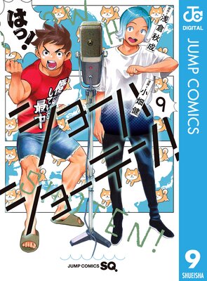 ショーハショーテン! 9