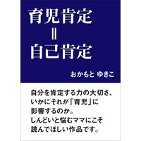 育児肯定=自己肯定