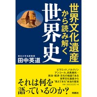 世界文化遺産から読み解く世界史
