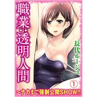 職業:透明人間~ナカまで強制公開SHOW!!