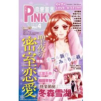 恋愛宣言PINKY vol. 4