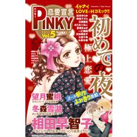 恋愛宣言PINKY vol. 5