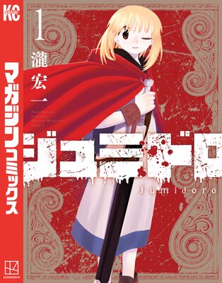 ジュミドロ 1巻