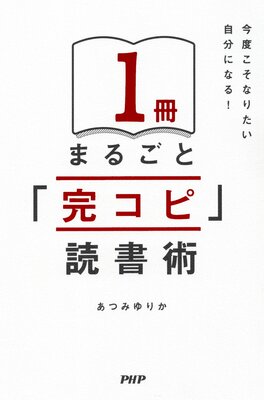 今度こそなりたい自分になる! 1冊まるごと「完コピ」読書術