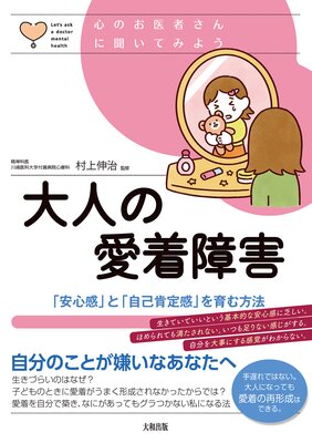心のお医者さんに聞いてみよう 大人の愛着障害(大和出版) 「安心感」と「自己肯定感」を育む方法