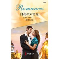 白夜の大富豪